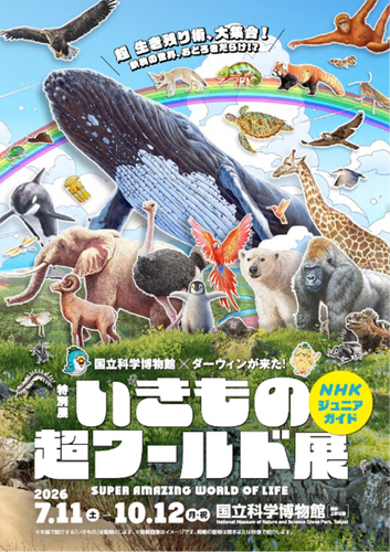 特別展「いきもの超ワールド展」ジュニアガイド