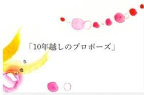 10年越しのプロポーズ