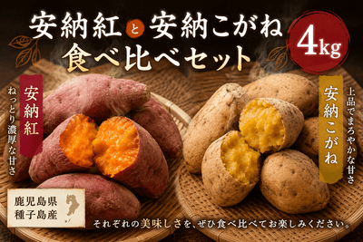 種子島産 安納いも食べ比べセット4kg