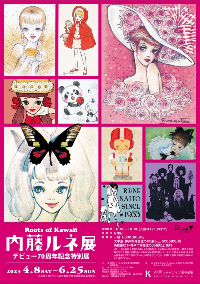 デビュー70周年『内藤ルネ』展