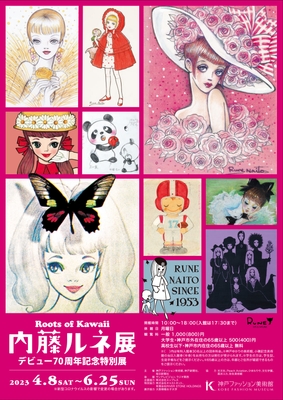 デビュー70周年『内藤ルネ』展
