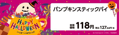 パンプキンスティックパイ 販促画像