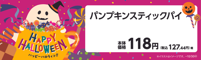 パンプキンスティックパイ　販促画像