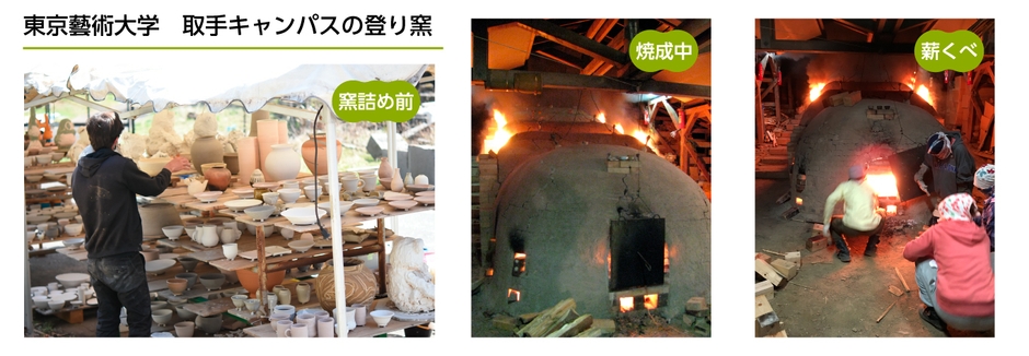 東京藝術大学　取手キャンパスの登り窯
