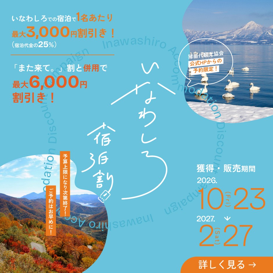 いなわしろ宿泊割／第2期バナー03
