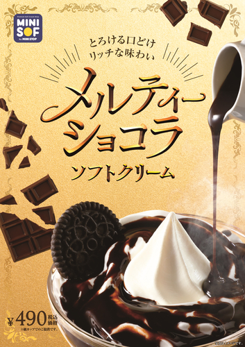 メルティーショコラソフトクリーム販促画像 <画像はイメージです>