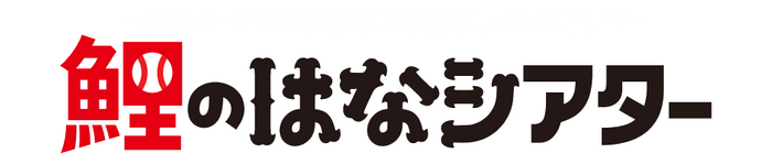 カープの珠玉秘話を映像化したシネドラマ