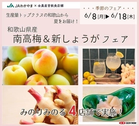 ～生産量トップクラスの和歌山から夏をお届け！～
全農直営飲食店舗で「南高梅＆新しょうがフェア」を６月８日(月)～６月１８日(木)まで開催