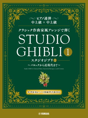 ピアノ連弾 クラシック作曲家風アレンジで弾く スタジオジブリ1 ~バロックから近現代まで~