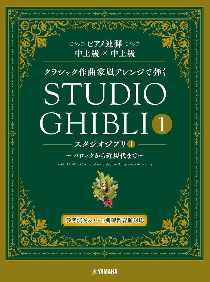 ピアノ連弾 クラシック作曲家風アレンジで弾く スタジオジブリ1 ~バロックから近現代まで~