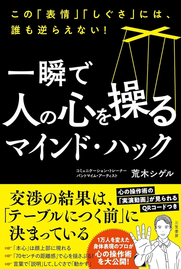 2026/7/28発売『一瞬で人の心を操るマインド・ハック』(三笠書房)