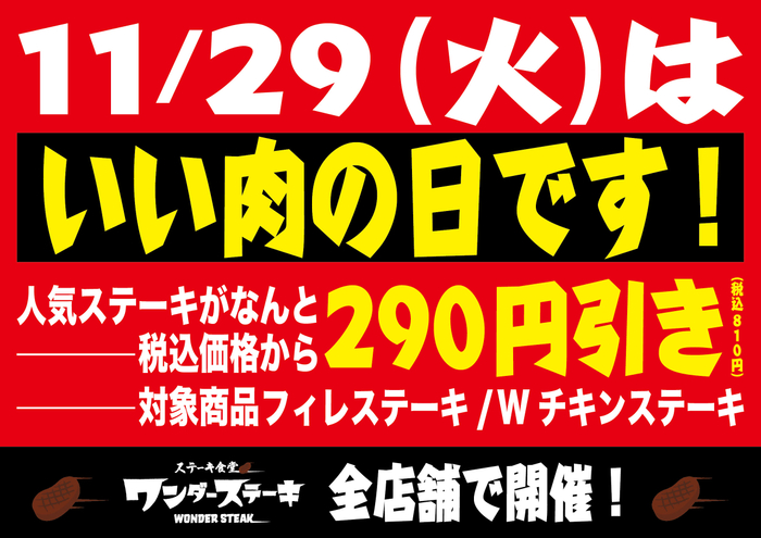ワンダーステーキいい肉の日