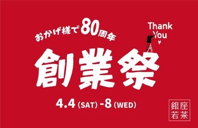 【おつけもの銀座若菜】創業80周年を記念した特別キャンペーン開催中