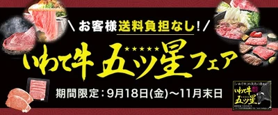 全国肉用枝肉共励会で日本一に輝いた回数 全国最多の１１回！
岩手県が誇るブランド牛「いわて牛」の中でも最高評価品「いわて牛五ツ星」を特別価格・お客様送料負担なしで販売中！