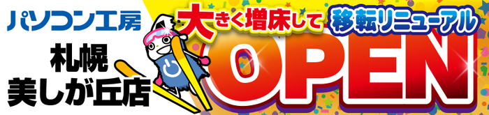 【パソコン工房 イオンタウン平岡店】が【パソコン工房 札幌美しが丘店】に大きく増床して移転リニューアルオープン!