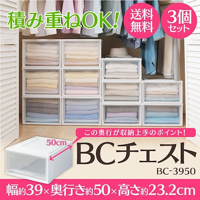BCチェスト 3個セット