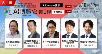「AI博覧会 Nagoya 2026」カンファレンス第1弾スピーカーを発表！
