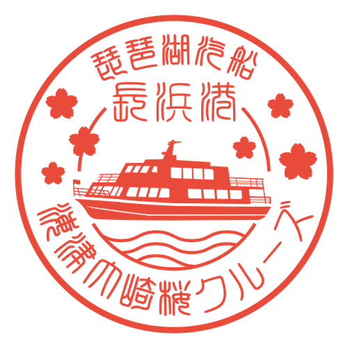 【長浜港限定スタンプ】