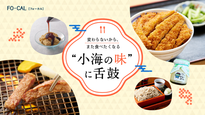「旅色FO-CAL」小海町特集： &ldquo;小海の味&rdquo;に舌鼓
