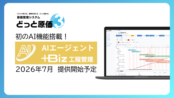 どっと原価３AI搭載