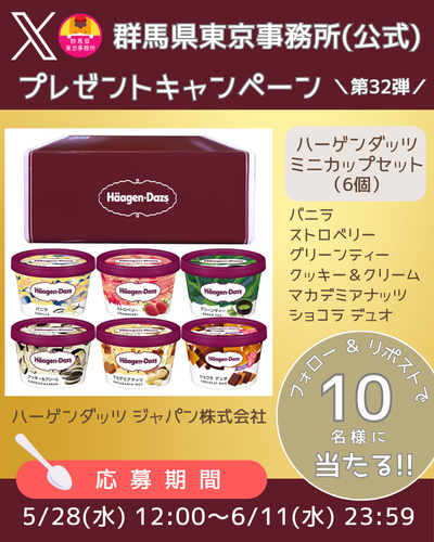 群馬県東京事務所（公式）Xプレゼントキャンペーン第32弾