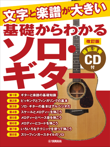 文字と楽譜が大きい 基礎からわかるソロ・ギター(改訂版) 【模範演奏CD付】