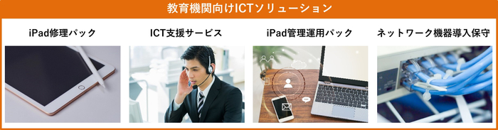 教育機関向けICTソリューション