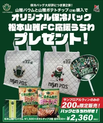 サポーターの皆様から大好評の松本山雅FCバウム＆ポテトチップ！ 7/13のサンプロ アルウィンでは、前回あっという間に 完売した保冷バッグ付セット第2弾を販売します！！