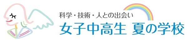 女子中高生夏の学校