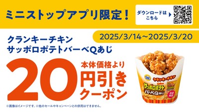 ミニストップアプリクーポン画像(画像はイメージです。)