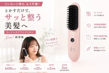 【朝の3分で、髪の印象が変わる】コードレスでどこでも使える「ヒートブラシアイロン」新登場。時短も美髪見えも叶える1本