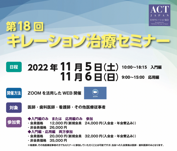 第18回キレーション治療セミナー