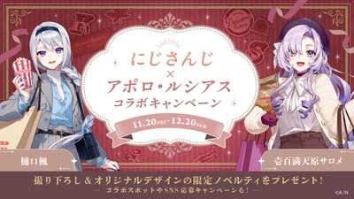 人気VTuberグループ「にじさんじ」とのコラボキャンペーン 『ですわバッテリーinアポロ・ルシアス～満喫中ですわ～』を 11月20日（金）より開催！ 