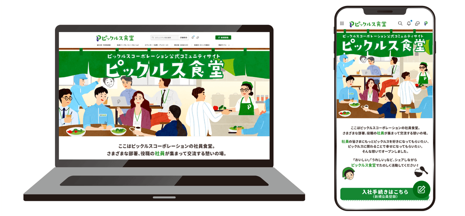 公式ファンコミュニティサイト「ピックルス食堂」PC/スマートフォン