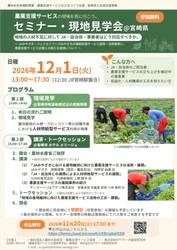【参加者募集】農業支援サービスのセミナー・現地見学会　 地域の人材不足に対してJA・自治体・事業者はどう対応すべきか (12月1日 宮崎県にて開催)
