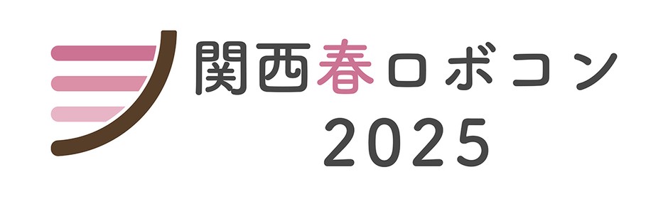 関西春ロボコン2025