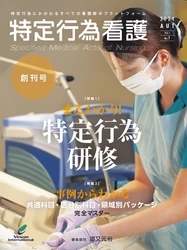 【特定行為専門雑誌！】『特定行為看護』が本日創刊いたしました！