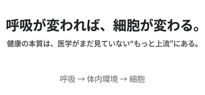 健康の本質は“細胞の疲弊”にある──睡眠中の呼吸が体内環境を左右する新視点