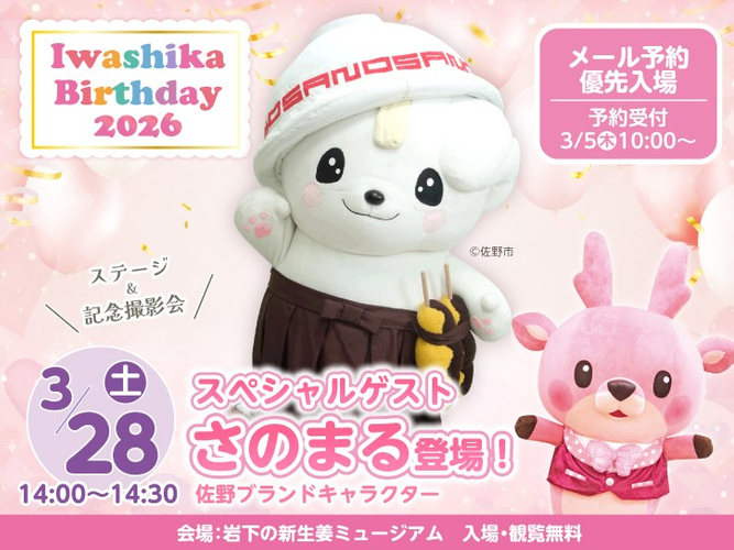 スペシャルゲスト：佐野ブランドキャラクター さのまる ＠佐野市