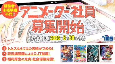 世界で愛される日本アニメの制作体制を強化　 2027年4月採用のアニメーター社員募集を開始　