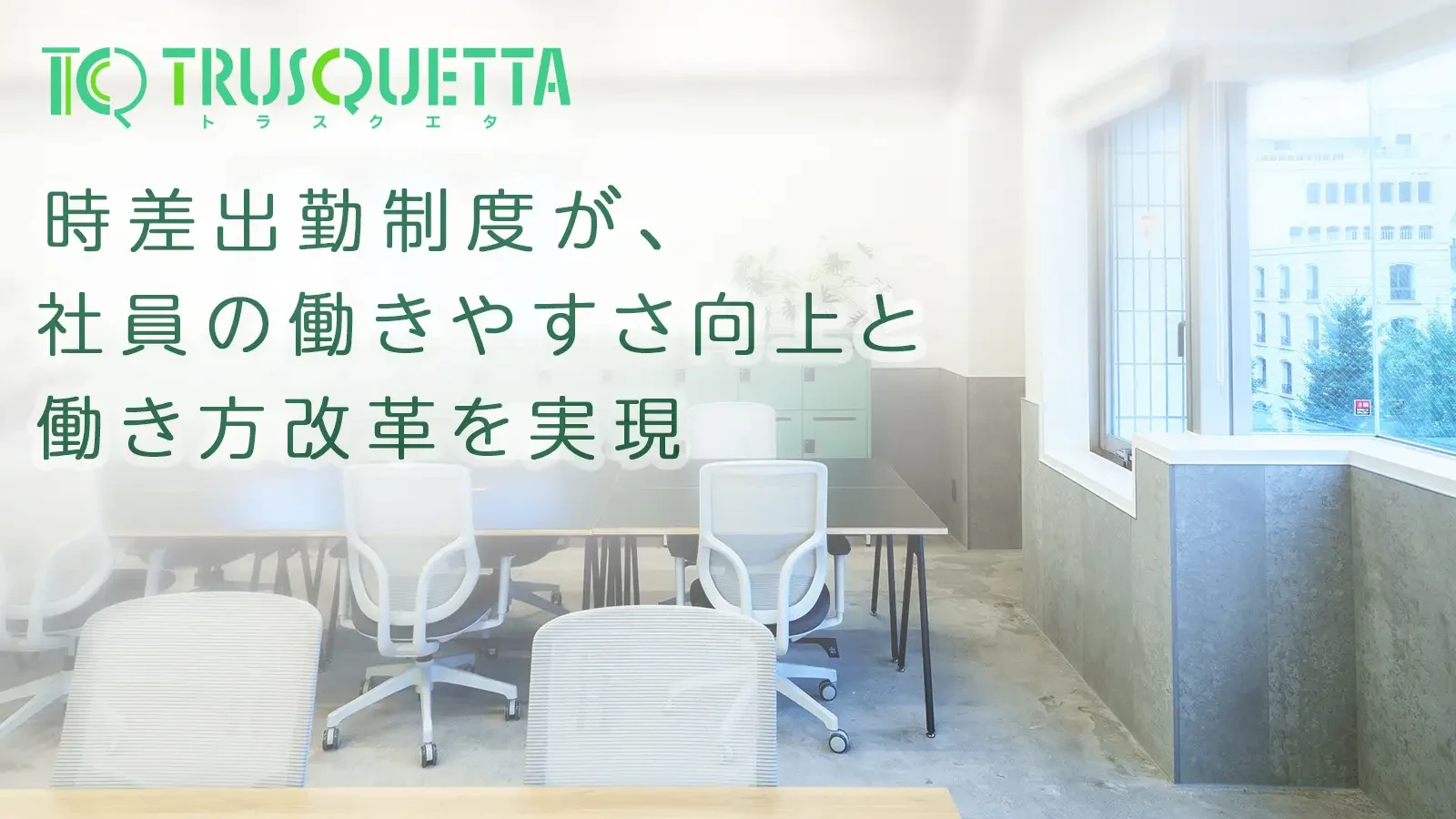 広々とした窓から自然光が差し込むオフィスで、社員が柔軟に働きやすい環境が実現しています。