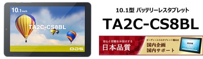 10.1型バッテリーレスタブレット「TA2C-CS8BL」