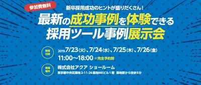最新の採用ツール事例を体験できる！ 採用ブランディングツール事例展示会を 人事採用担当者向けに7/23-7/26 東京築地で無料開催