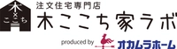 株式会社オカムラホーム(木ここち家ラボ)