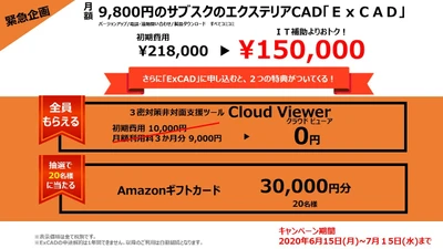 建築CADの共通フォーマットなどにも対応するサブスクの エクステリアCAD　ExCADを導入された方向けに キャンペーンを6月15日から期間限定で開催！