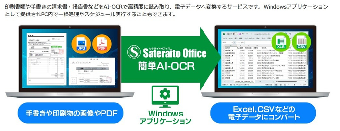 サテライトAI・簡単AI-OCRサービスとは？