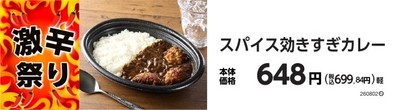 スパイス効きすぎカレー 販促画像