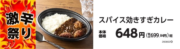スパイス効きすぎカレー　販促画像