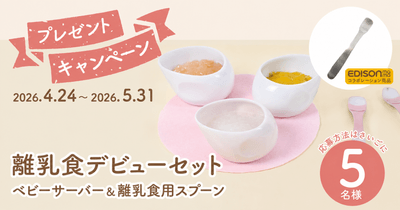 まるくぱーじゅの離乳食セット
