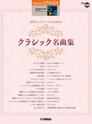 STAGEA エレクトーンで弾く 5~4級 Vol.88 月刊エレクトーンPresents クラシック名曲集
